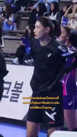 แค่รู้ว่าเฮียเจ็บก็ใจจะขาดแล้วเป็นห่วงมากๆนะคะรักษาสุขภาพด้วยนะคะที่นั้นหนาวมากแล้วด้วยอย่าป่วยนะคะ#김연경 #kimyeonkoung #kimyk10 #เฮียคิม🇰🇷 #คิมยอนคยอง #กัปตันคิม #เฮียคิมคนหล่อ #ผู้หญิงหล่อ #อย่าปิดการมองเห็น #tiktok 