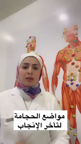 مواضع حجامة الإنجاب للتواصل معنا مراكز نحو النجاح للحجامة بجميع فروعنا فى المملكة العربية السعودية علي رقم 0506419666 #حجامة #حجامة_الظهر #الحمل #تأخر_الحمل #حجامة_تأخر_الحمل #اكسبلورexplore #fypシ #مراكز_نحو_النجاح_للحجامة #videoviral #saudiarabia #foryoupag #viral_video # @CUPPING_CLINIC  @CUPPING_CLINIC  @CUPPING_CLINIC 
