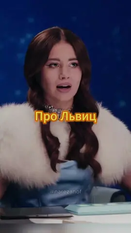 Олеся про львиц 😂 #реки #рекомендации #шоу #юмор #натальнаякарта #гадание #валерия #лев #львица 