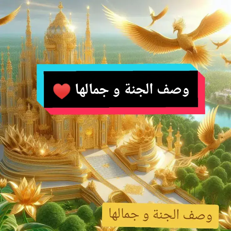 وصف الجنة و جمالها #وصف الجنة #قصص_واقعية #readbetweenthelines5 #explore #الشعب_الصيني_ماله_حل😂😂 @Venom: The Last Dance @الشيخ محمد أبو بكر جاد الرب @Vini Jr. @France Culture 