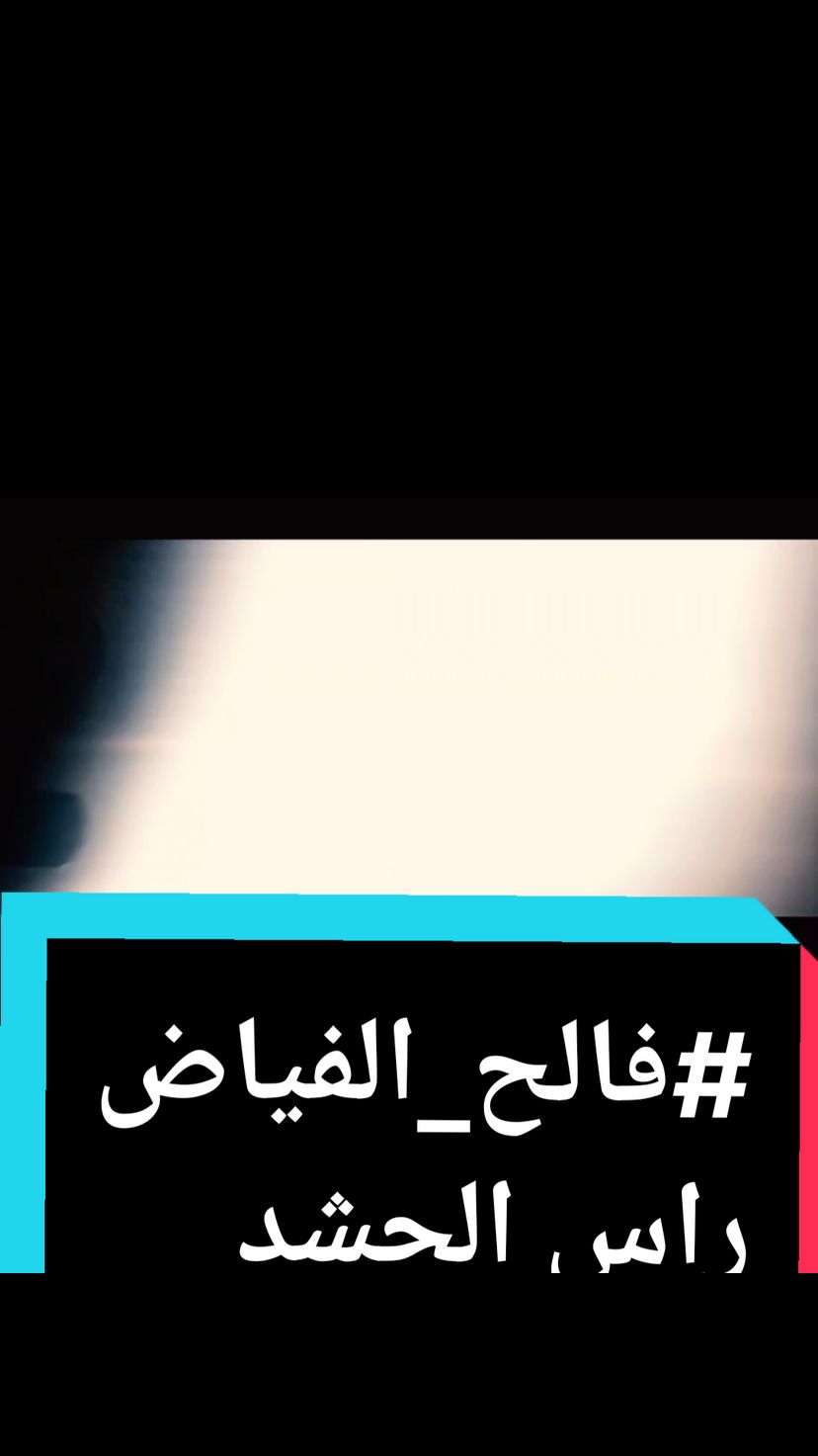 #فالح_الفياض راس الحشد  #صبا_الحشداوية  #فالح_الفياض #العراق #بغداد #ولدالشايب #الحشد #الحشدالشعبي #الحشد_الشعبي_المقدس #العراق🇮🇶 #بغداد_العراق #الحشد_الشعبي #الحشد_حشد_المرجعية_حشد_العراق #حشداوي #حشداوي_وافتخر #capcut #tiktok #trending 