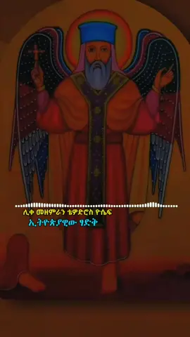 ተክለሃይማኖት አባቴ 24🙏❤ #የኢትዮጵያ_ኦርቶዶክስ_ተዋህዶ_ቤተክርስቲያን #መዝሙር #foryou #ተክለሃይማኖት 