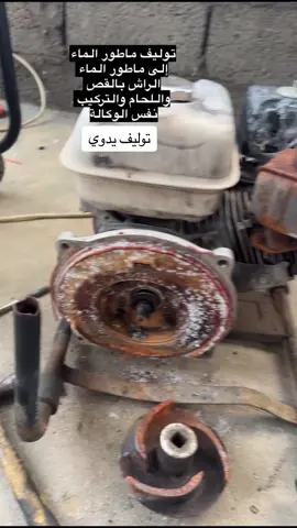 #صيانة مواطير ماء#صيانة جميع أنواع المواطير#اختراع وتوليف يدوي #توضيب جميع انواع المواطيروالدينموات 