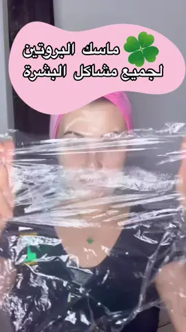 ماسك  البروتين لتحفيز الكولاجين  لجميع مشاكل البشرة  #ماسكات_طبيعية #skincare #ماسكات_للوجه 