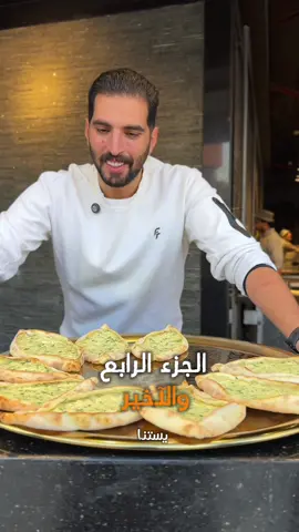 الجزء الرابع والآخير من فيديو !اليوم من مصنع الجبنة😉كملوا الفيديو ورح نزلكون الباقي بكرا😉 @IbnAlsham  @nourmark_  #من #اكبر #مطعم #سوري #في #مصر #مطعم_ابن_الشام #الرحاب #🔥 #تركيا #المانيا #المملكه_العربيه_السعوديه #الامارات #السوق_الشرقي #القاهرة 