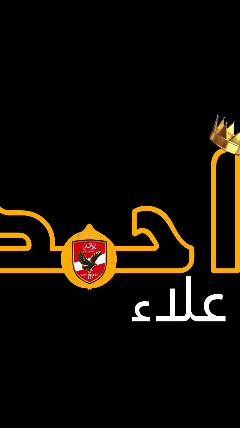 زميلي مسيرها تجيلي ♥️👑 #fpy #alahly #الاهلي #asc #مرموش #footballtiktok #footboll #vira 