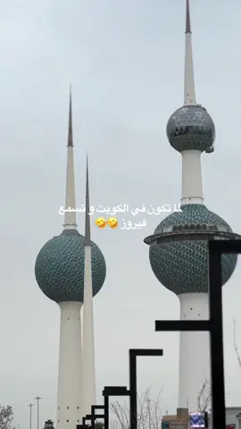اخ 🤣💔#فيروز #الكويت #explore #fyp #kuwait #الشعب_الصيني_ماله_حل😂😂 
