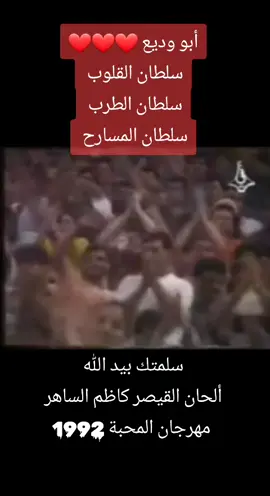 قطعة من الروح أبو وديع ❤️❤️ #WelcomeWassouf  #أبو_وديع  #سلمتك_بيد_الله  #كاظم_الساهر  #الطرب_الاصيل  #ذكريات_الزمن_الجميل 