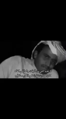 لا تلوم اللي من الوقت جاه اللي كفاه .                       #اكسبلورexplore  #متعب_المسفري             #قصيد  #fyp #شعروقصايد #viral 