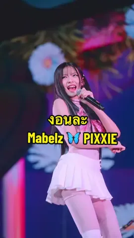 #Pixxie_งอนละ #Mabelz #Mabelz_PIXXIE #PIXXIE  #GFest #GMMShow  #MonsterMusicFestival2024 #เทศกาลดนตรีที่ใหญ่ที่สุดใจกลางกรุงเทพ  #Tpop #Fancam #JazZUpProduction #Fyp #fypシ  #fypシ゚viral #foryou #foryoupage 