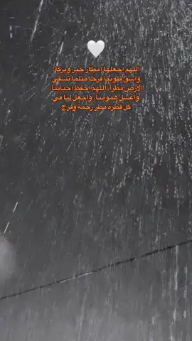 اللهم اجعلها أمطار خير وبركة، واسقِ قلوبنا فرحًا مثلما تسقي الأرض مطرًا. اللهم احفظ أحبابنا، واغسل همومنا، واجعل لنا في كل قطرة مطر رحمة وفرج🤍 #foryou #اكسبلورexplore #شتاء_البرد_اجواء_شتويه #اجواء_الشتاء #🤍#خريف🌒 