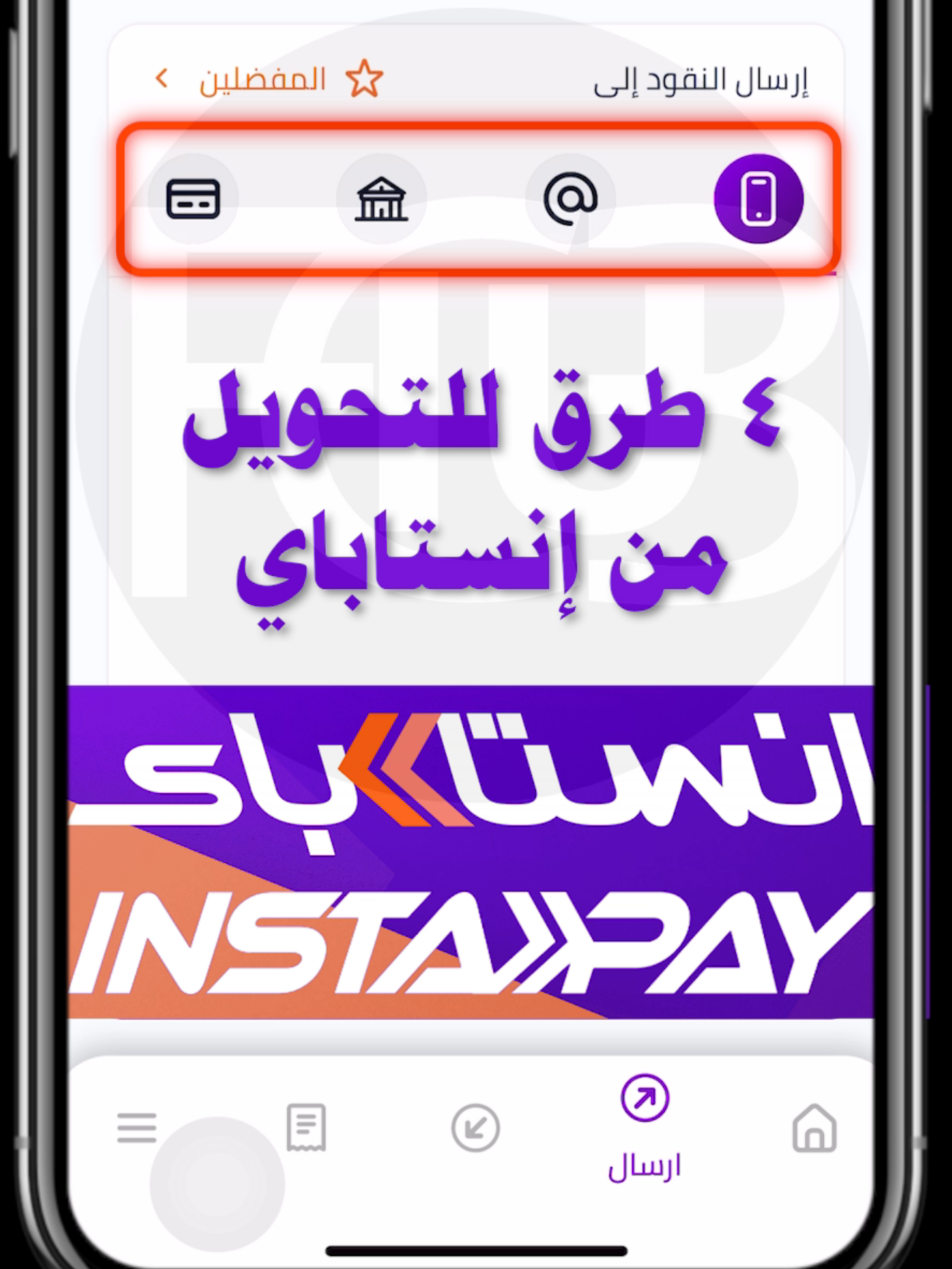 #طرق#التحويل من #انستاباي #بنوك #تحويلات #تحويل_لحظي #fyp #fy #البنك_المركزي #البنك_الاهلي #IPA #QR #بنك_الاهلي #بنك_مصر #اكسبلور #اكسبلوررررر #الشعب_الصيني_ماله_حل😂😂🏃🏻‍♀️