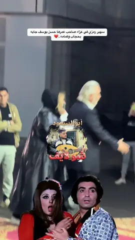 سهير رمزي في عزاء صاحب عمرها حسن يوسف جايه بحجاب وكمامه..💔 #سهير_رمزي #حسن_يوسف #عادل_امام #حسين_فهمي #مصطفي_فهمي #مصطفي_ابوالسعود #تريند #اكسبلور #مشاهير #فن #مصر #السعوديه #الرياض #الوطن_العربي 