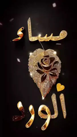 #يا #اعز #الناس #مساء #الورد #مساء_الحب_والسعاده #حفظكم_الله_ورعاكم_ونصركم_وأعزّكم_ #المغرب #المغرب #المغرب #المغرب #المغرب 