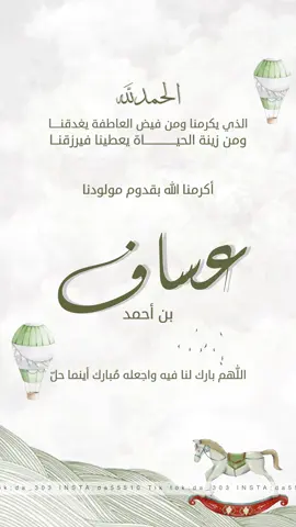 بيبي عساف بن احمد 🙂‍↔️💚.. تنفيذ حسب الطلب حياكم دايركت انستا 😴❤️‍🔥🫶🏻.. #دعوات_الكترونيه #دعوة_زواج_الكترونيه #عقد_قران  #دعوة_زواج #دعوات_الكترونيه #دعوة_زفاف #دعم_المصممين #دعوة_تخرج #دعوة_عقد_قران #بشارة_مولود #بشارة_مواليد #اكسبلور #explore  ‏#fyp #fypシ #عساف #بيبي_عساف 