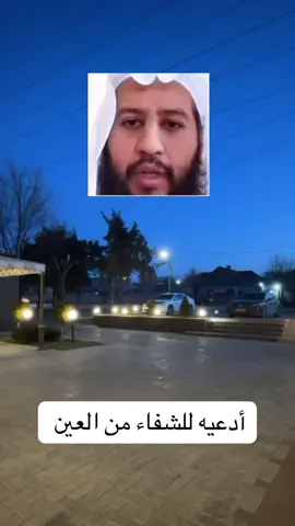 اسال الله ان يشفي كل مريض او محسود. الدعاء منقول من باب الاستفاده من الصيغه، لا من باب التعبد به،، هذا والله اعلم #اسلاميات #دعاء #العين 