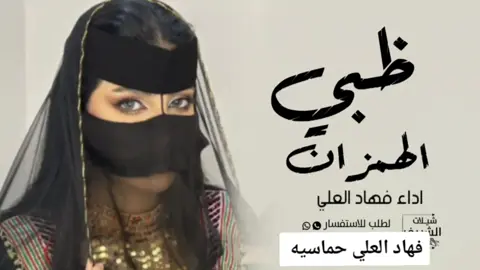 افخم شيلة ظبي الهمزان 2024 اداء فهاد العلي #لطلب_الشيلات_بالاسماء #صوت_الجزيره #مهنا_العتيبي #مهنا_العتيبي_صوت_الجزيره #شيلات_ترحيب_مهنا_العتيبي #رقص_حماااس #طرب_مهنا_العتيبى #مهنا_العتيبي_طرب #شعب_الصيني_ماله_حل😂😂