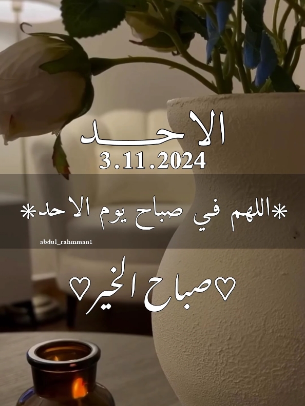 اللهم في صباح يوم الاحد #دعاء #صباح #يوم #الاحد#اللهم_أمين #صباحكم_معطر_بذكر_الله #شهر_نوفمبر #دعاء_جميل