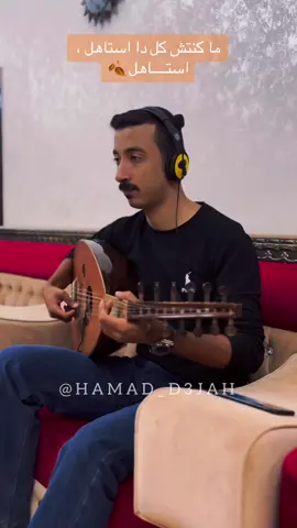 لا يؤلمنا من الماضي اشخاصا وثقنا بهم و خذلونا ، بقدر مايحزننا انهم لم يستحقوا ذلك الالم! #عازف_الاوتار #حمد_الدعجة #دعيج #عراقي #عزف #خليجي #foryou #يمني #اكسبلور #عود #viral #موسيقى #fyp #عود_عراقي #طرب #عود_حزين #السعودية #الاردن #العراق #سوريا 