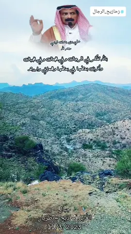 بالله تفكر في الرجال وفي الجمال وفي الجبال وأقرن بعضها في بعضها .........والمعاني وارده #شعر #حكم #علي_بن_بلال_اليامي #رحمه_الله #جبال #الغايل #ذبح #طريان #في هذا اليوم 