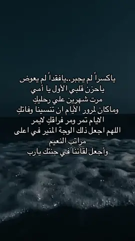 بين دعواتي ورحمة الله هناك أمي#فقديتي #فقدان_الام #fyp #viral #اكسبلور #اللهم_ارحم_امي_وجميع_امهات_المسلمين #شهرين 