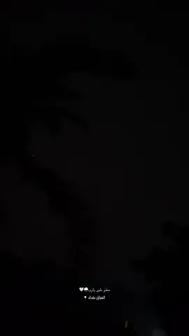 مطر🥹🌧️🌧️  #مطر #مطر_خير_انشاء_الله #تصويري #تصميمي #اغاني #غيوم #مطر #dancewithpubgm #الشعب_الصيني_ماله_حل😂😂 #متابعه_ولايك_واكسبلور_احبكم #تصميم_فيديوهات🎶🎤🎬 #بدون_هشتاق #متابعه_ولايك_واكسبلور_فضلا_ليس_امر #صعدو_الفيديو #لايكات #ayah 