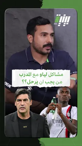 مشاكل لياو مع المدرب من يجب ان يرحل؟ #بودكاست_بينية