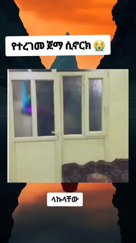 #10k #viralvideo #ሳቅ😂😂 #foryoupage 