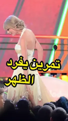تمرين يفرد الظهر المقوس اللي بيخلي الفستان يبان شكله وحش