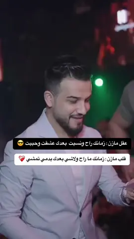 #مازن_عساف حيرتنا يازلمي اثباااااااات #زمانك_ماراح_ولاشي_وبعدك_بدمي_تمشي #زمانك_راح_ونسيت_بعدك_عشقت_وحبيت😉 #موسيقى_حزينه #المزاج #العقل #القلب 