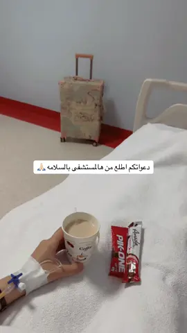 5 يـوم بالتنويم 🩺🩹🩻🩸 .. #اكسبلورexplore 