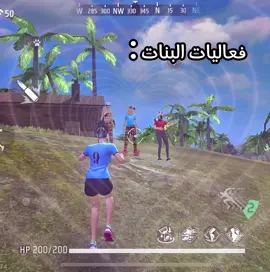 البنات vs الشباب 😂 #fyp #viral #explore #trend #trending #الشعب_الصيني_ماله_حل😂😂 #freefire #freefire_lover #free_fire #فري_فاير #المغرب🇲🇦تونس🇹🇳الجزائر🇩🇿 #funny #ضحك #vs #🤣🤣🤣 @SAYLIS 