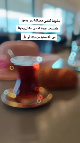 #CapCut #رفي#💃#لغةالياسمين #❤❤  #لغةالياسمين #مالي_خلق_احط_هاشتاقات 