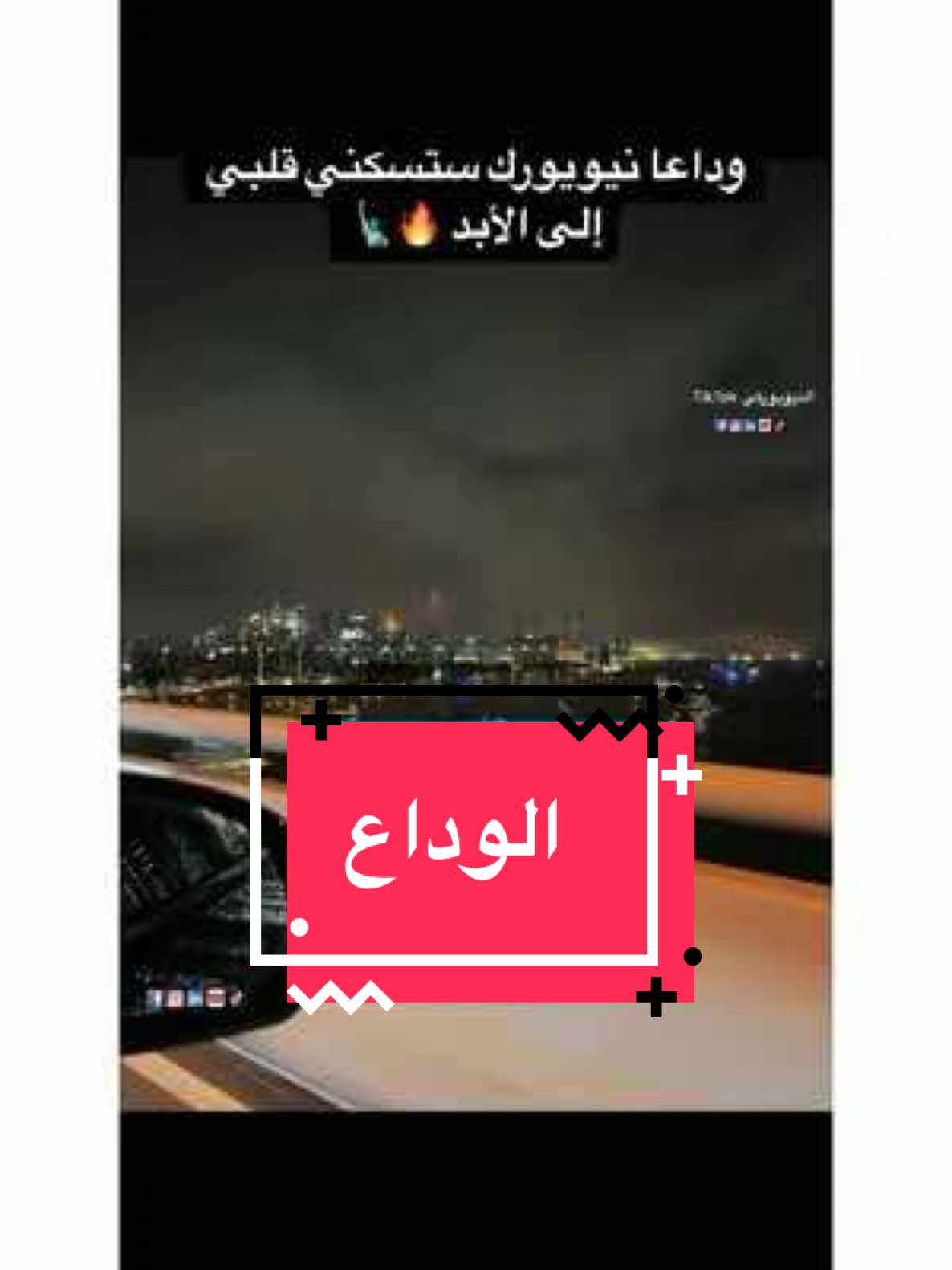 Die with memories not dreams 🖤✨#NY #bigapple #fireworks #نيويورك #النيويوركي_ناس_المهجر #الفيزا_السياحية_الى_امريكا #القرعة_العشوائية_الامريكية 