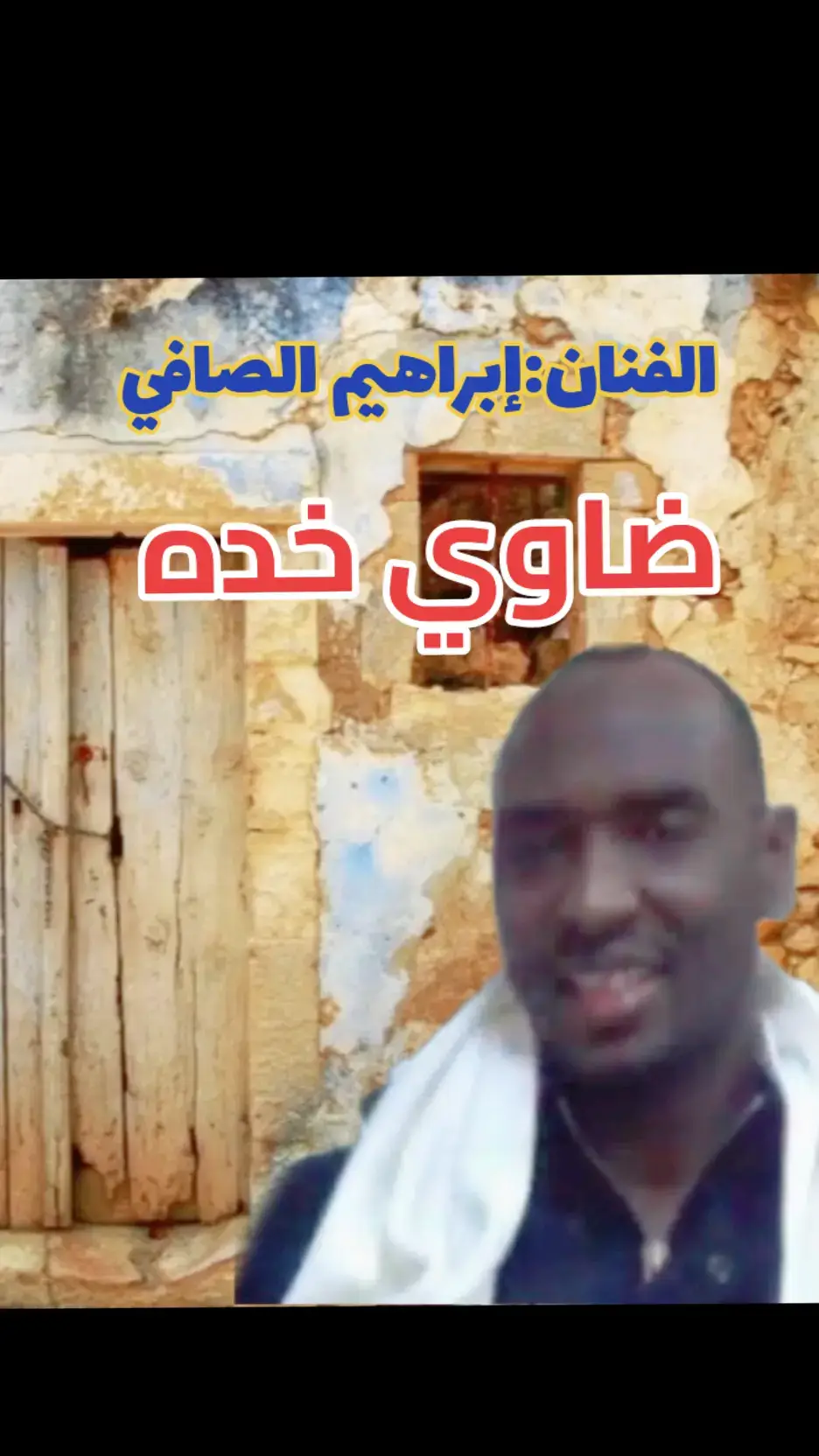 #إبراهيم_الصافي🎤🎻 #ضاوي_خده#الصافي_سيد_المرسكاوي🤙♥  #بنغازي_طرابلس_الجفره_سوكنه_هون_ودان_زله_سبها  #الجنوب_الليبي🇱🇾 #كسلبور_تيك_توك #الشعب_الصيني_ماله_حل😂😂 