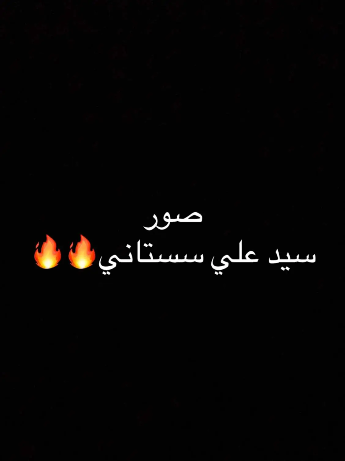 #سيد_علي_السيستاني#قلبي❤️ #فلسطين🇵🇸 #غزة #شعب_الصيني_ماله_حل😂😂 #مصمم_فيديوهات🎬🎵 #مصمم_فيديوهات🎬🎵 #جيش #حركة_إكسبلور #واحد_عراق #مصر #محمد #مصممين_العرب #اكسبلور #لايك #متابعه #قلبي❤️ 