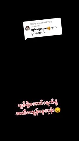 Replying to @mumu22113 #တကယ်လား😜#myanmartiktok🇲🇲🇲🇲 