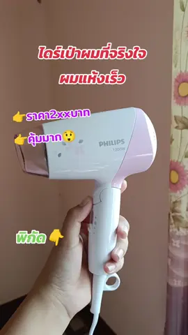 #ไดร์เป่าผมphilips #ไดร์เป่าผม #สุดคุ้ม #ของดีบอกต่อ #นายหน้าtiktokshop #