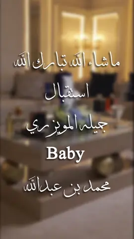 استقبال جميله المويزري #مصور_الملكي #تصويري #استقبال #مولود #اكسبلور #edit 