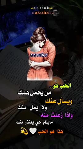 #الحب_هو. #عبارات_حب     #ــــــــــــــــــa511brـــــــــــــ❥  #عبارات_جميله#خربشات_شعور#اكثبلواررر 