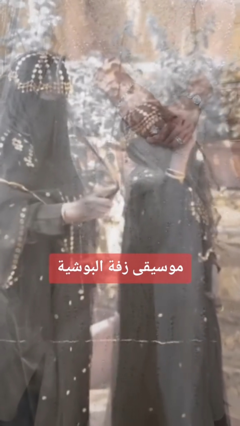 زفة البوشية ( موسيقى دخلة عروس ) زفه كويتيه فخمه .. #زفه_البوشيه #البوشية #زفات #زفه #زفة #عرايس #عروس #زفات_عرايس #زفات_ميوزك #دخلة_عروس #موسيقى_زفه #زفات_موسيقيه #زفاف #زواج #زفات_كوين #هب_السعد #محروز #زفات_عروس #زفة_العروس #اعراس_الكويت #عرايس_السعوديه #عرايس_الكويت #عرايس_الامارات #عرايس_قطر #ترند_العروس #تجهيزات_العروس #زفات_حسب_الطلب #wedding #bride #fypシ 