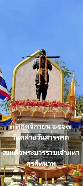 เนื่องในโอกาสวันคล้ายวันสวรรคตของสมเด็จพระบวรราชเจ้ามหาสุรสิงหนาท  ซึ่งเวียนมาบรรจบครบ ๒๒๑ ปี ในวันที่ ๓ พฤศจิกายน พ.ศ. ๒๕๖๗ คนไทยทุกคนต่างล้วนสำนึกในพระมหากรุณาธิคุณเป็นล้นพ้นที่พระองค์ทรงทุ่มเทประกอบพระราชกรณียกิจด้านต่าง ๆ ด้วยพระวิริยอุตสาหะ และพระปรีชาสามารถในการรวบรวมบ้านเมืองให้เป็นปึกแผ่นสืบมาจนถึงปัจจุบัน