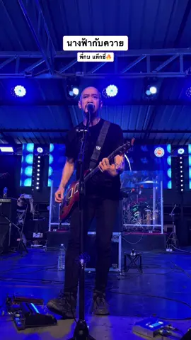 วงโปรด ฟังสดครั้งแรก🥹🫶🏻🔥#นางฟ้ากับควาย #วงแท็กซี่ #พี่กบแท็กซี่ 