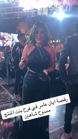 رقصة ايتن عامر في فرح بنت المنتج ممدوح شاهين