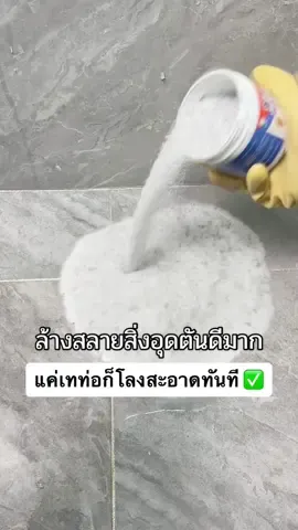 #ผงละลายท่อตัน #ผงสลายท่อตัน #ผงระเบิดท่อตัน #ผงระเบิดท่อ #ผงล้างท่อตัน #ผงล้างท่อ 