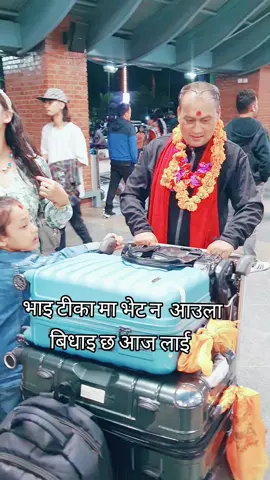 #भाइटिका मा भेट न आउला बिधाइ छ आज लाइ#tranding #goviral #fyp #fouryou #fouryoupage #tiktoknepal #