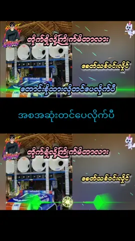 #တိုက်ရှိလို့ကြိုက်မိတာလား  #fyp  #djsaimyat  #fypシ゚viral🖤tiktok☆♡🦋myvideo  #kbတီးလုံးသီးသန့်  #djsaimyat 