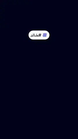 #خالد #خلودي #هاشتاقات_تيك_توك_العرب #mafia_740 #الرياض #تريند #الشعب_الصيني_ماله_حل😂😂 #هاشتاق #ترندات_تيك_توك #اكسبلورexplore #الذكاء_الاصطناعي #الذكاء  @𝓲𝓶𝓸𝓻𝓽𝓪𝓵  @𝓲𝓶𝓸𝓻𝓽𝓪𝓵  @𝓲𝓶𝓸𝓻𝓽𝓪𝓵 
