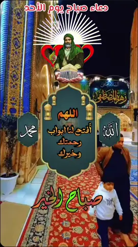 #CapCut #دعاء_صباح_يوم_الاحد #دعاء_الصباح #يارب #ياالله #اللهم_امين #صباح_الخير #explore #viraltiktok #fypシ゚viraltiktok #fyp #foryou #fypシ゚viral🖤tiktok 