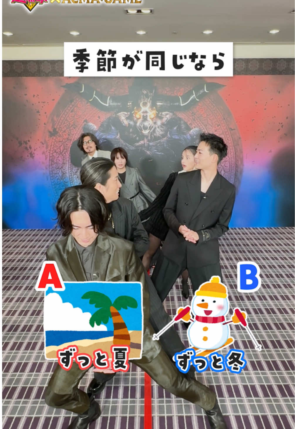 超無敵× #アクマゲーム コラボ𝑷𝒂𝒓𝒕𝟐⭐️ #究極の2択  #間宮祥太朗 #田中樹 #竜星涼 @嵐 莉菜 #志田未来 #小澤征悦 @ひまひま🏖🌈 @Ojas[おじゃす] @みんみ🐣🌙(宮迫翠月)  #松尾そのま #超無敵クラス 